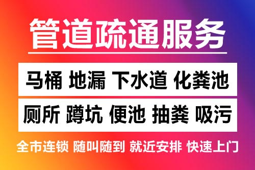 抚州下水道疏通-疏通马桶厕所